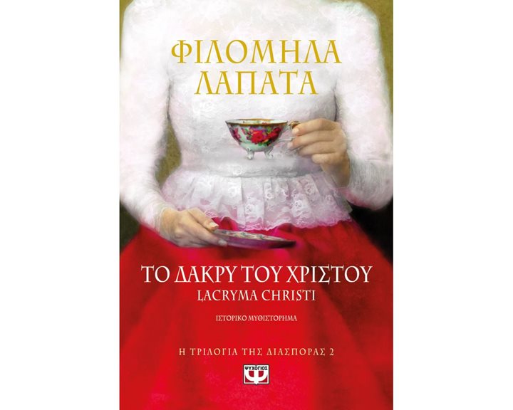 Η ΤΡΙΛΟΓΙΑ ΤΗΣ ΔΙΑΣΠΟΡΑΣ 2 - ΤΟ ΔΑΚΡΥ ΤΟΥ ΧΡΙΣΤΟΥ. LACRYMA CHRISTI
