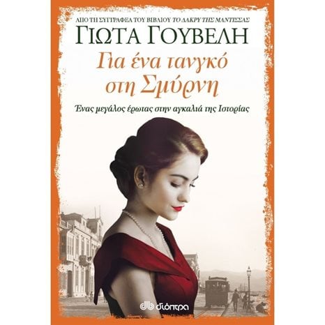 ΓΙΑ ΕΝΑ ΤΑΝΓΚΟ ΣΤΗ ΣΜΥΡΝΗ