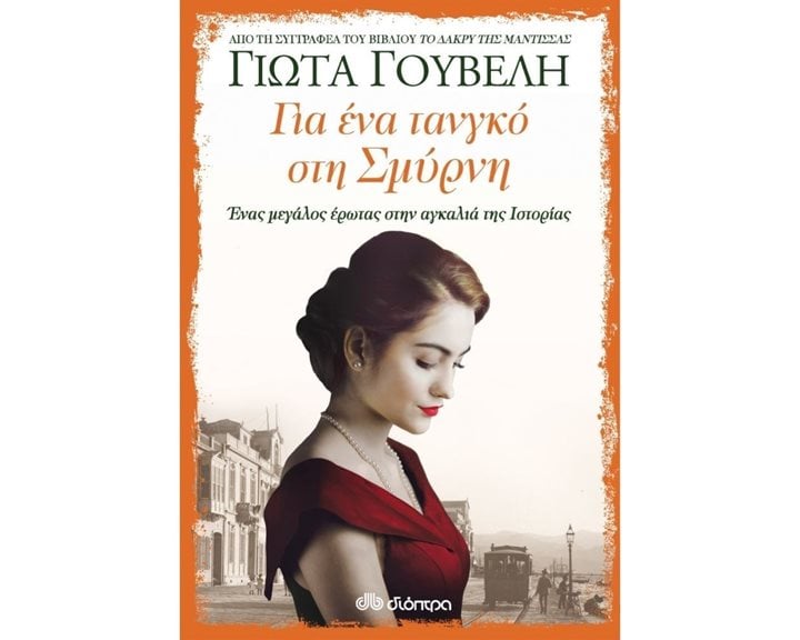ΓΙΑ ΕΝΑ ΤΑΝΓΚΟ ΣΤΗ ΣΜΥΡΝΗ