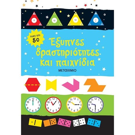 ΕΞΥΠΝΕΣ ΔΡΑΣΤΗΡΙΟΤΗΤΕΣ ΚΑΙ ΠΑΙΧΝΙΔΙΑ 7+  82304