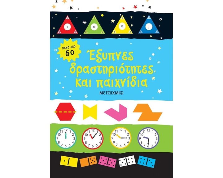ΕΞΥΠΝΕΣ ΔΡΑΣΤΗΡΙΟΤΗΤΕΣ ΚΑΙ ΠΑΙΧΝΙΔΙΑ 7+  82304