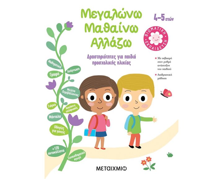 ΜΕΓΑΛΩΝΩ ΜΑΘΑΙΝΩ ΑΛΛΑΖΩ ΔΡΑΣΤΗΡΙΟΤΗΤΕΣ ΓΙΑ ΠΑΙΔΙΑ ΠΡΟΣΧΟΛΙΚΗΣ ΗΛΙΚΙΑΣ 4-5 ΕΤΩΝ 82358