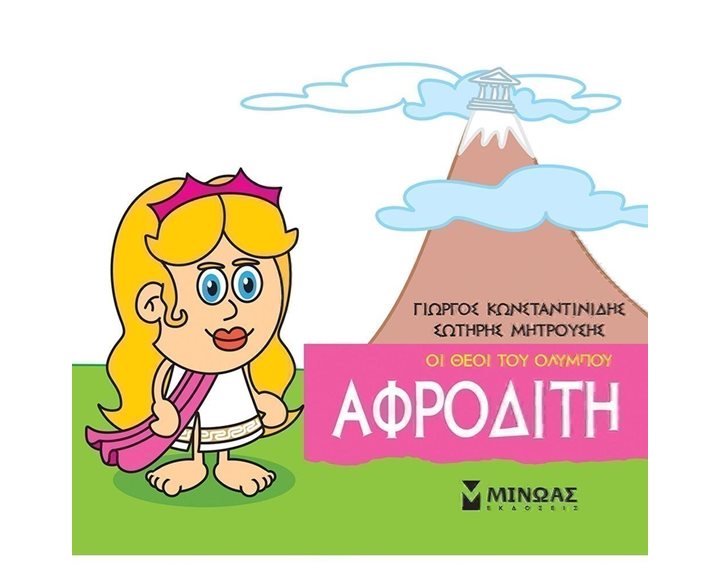 Μικρή Μυθολογία, Αφροδίτη 85618