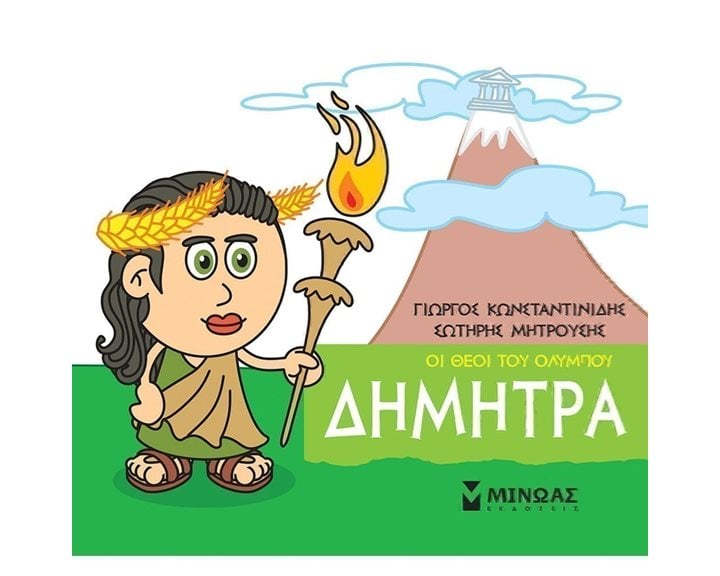 Μικρή Μυθολογία, Δήμητρα 85621