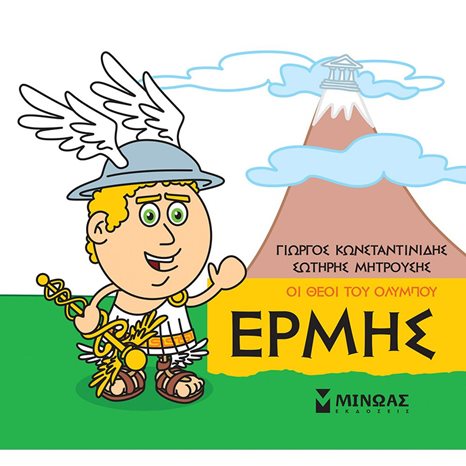 Μικρή Μυθολογία, Ερμής 85620