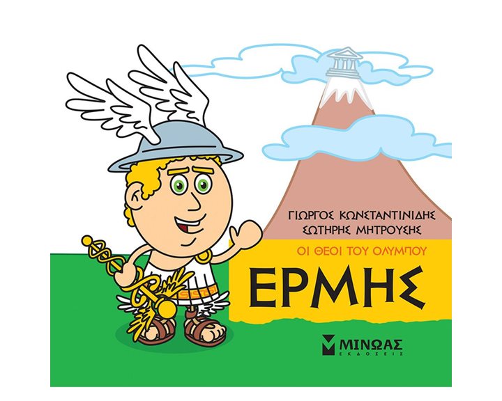 Μικρή Μυθολογία, Ερμής 85620