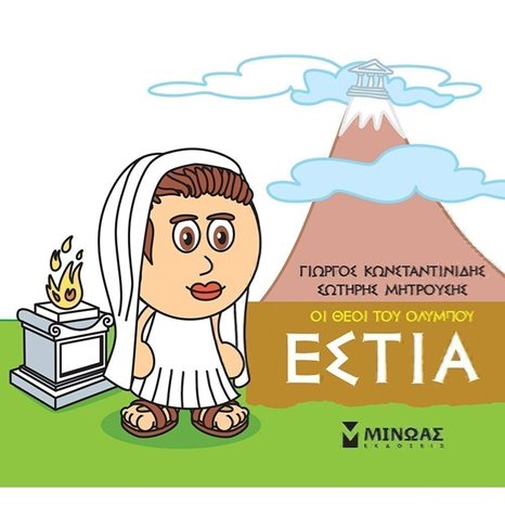 Μικρή Μυθολογία, Εστία 85616