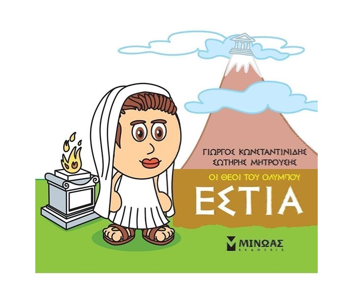 Μικρή Μυθολογία, Εστία 85616