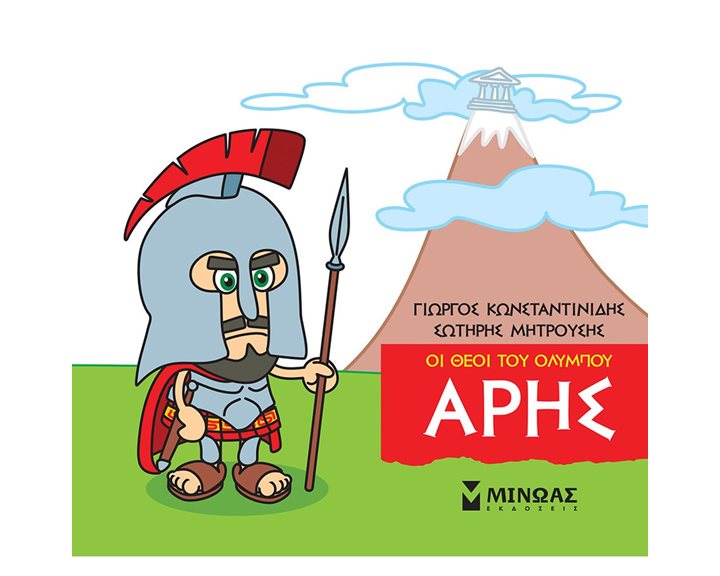 Μικρή Μυθολογία, Άρης 85615