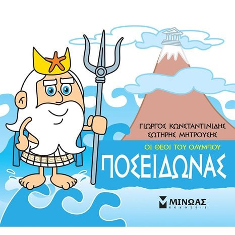 Μικρή Μυθολογία, Ποσειδώνας 85614