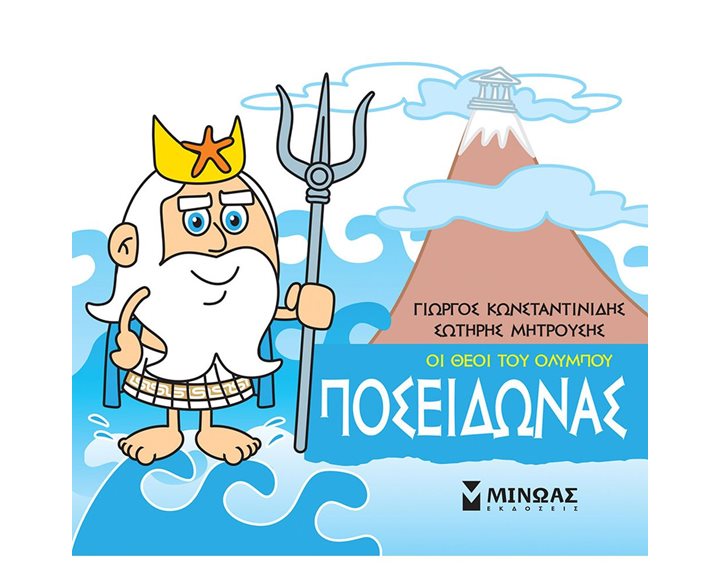 Μικρή Μυθολογία, Ποσειδώνας 85614