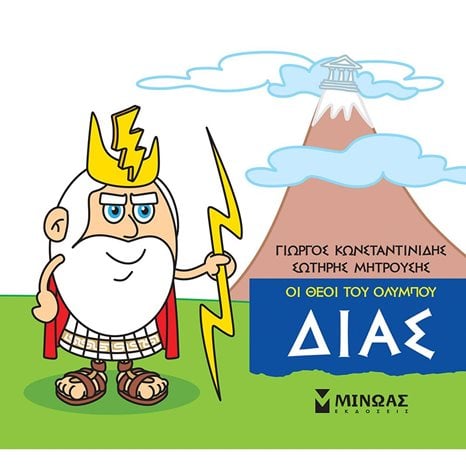Μικρή Μυθολογία, Δίας 85610