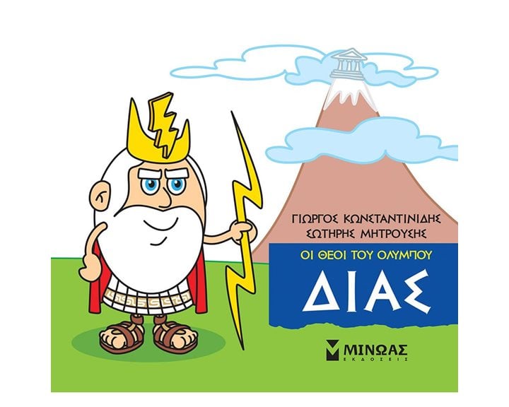 Μικρή Μυθολογία, Δίας 85610