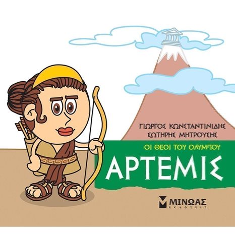 Μικρή Μυθολογία, Άρτεμις 85619