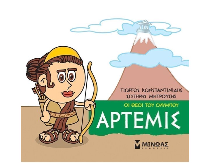 Μικρή Μυθολογία, Άρτεμις 85619