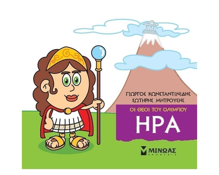 Μικρή Μυθολογία, Ήρα 85611