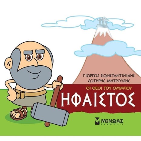 Μικρή Μυθολογία, Ήφαιστος 85617
