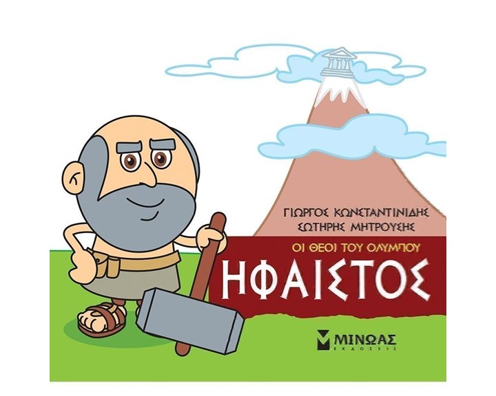Μικρή Μυθολογία, Ήφαιστος 85617