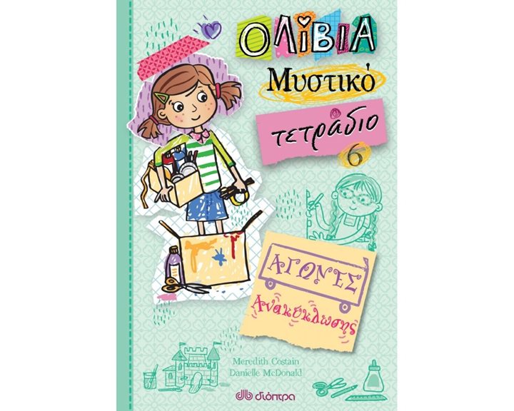 ΟΛΙΒΙΑ ΜΥΣΤΙΚΟ ΤΕΤΡΑΔΙΟ 6 - ΑΓΩΝΕΣ ΑΝΑΚΥΚΛΩΣΗΣ