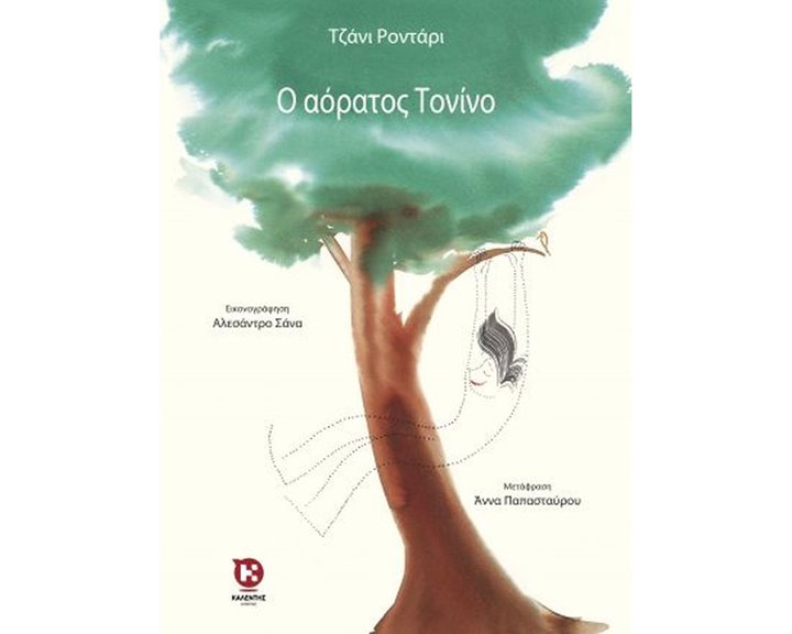 Ο ΑΟΡΑΤΟΣ ΤΟΝΙΝΟ