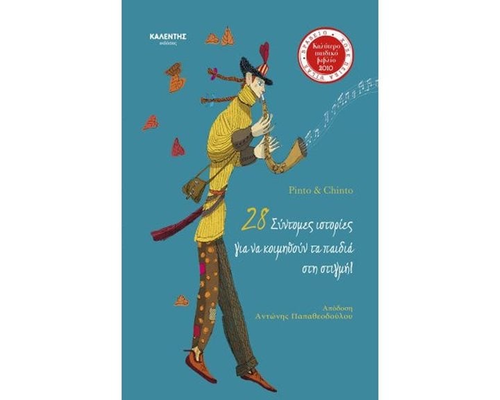 28 ΣΥΝΤΟΜΕΣ ΙΣΤΟΡΙΕΣ ΓΙΑ ΝΑ ΚΟΙΜΗΘΟΥΝ ΤΑ ΠΑΙΔΙΑ