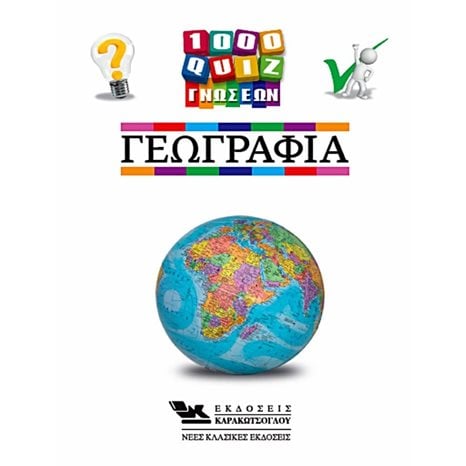 1000 QUIZ ΓΝΩΣΕΩΝ, ΓΕΩΓΡΑΦΙΑ
