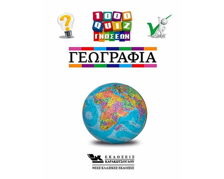 1000 QUIZ ΓΝΩΣΕΩΝ, ΓΕΩΓΡΑΦΙΑ