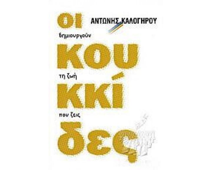 ΟΙ ΚΟΥΚΚΙΔΕΣ ΔΗΜΙΟΥΡΓΟΥΝ ΤΗ ΖΩΗ ΠΟΥ ΖΕΙΣ