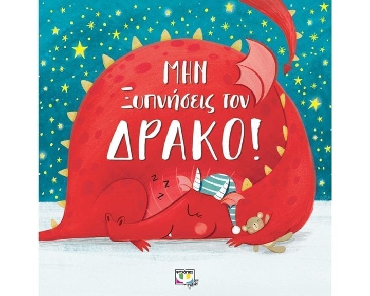 ΜΗΝ ΞΥΠΝΗΣΕΙΣ ΤΟΝ ΔΡΑΚΟ!