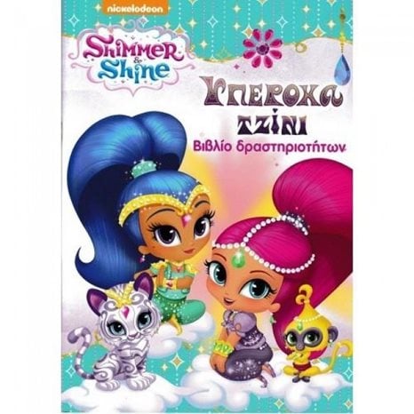 SHIMMER AND SHINE - ΥΠΕΡΟΧΑ ΤΖΙΝΙ , Ν0222