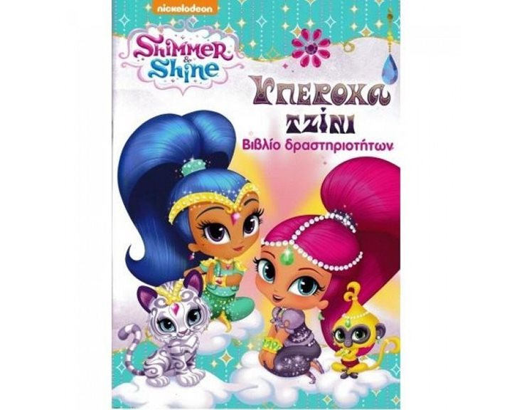 SHIMMER AND SHINE - ΥΠΕΡΟΧΑ ΤΖΙΝΙ , Ν0222