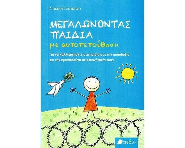 ΜΕΓΑΛΩΝΟΝΤΑΣ ΠΑΙΔΙΑ ΜΕ ΑΥΤΟΠΕΠΟΙΘΗΣΗ