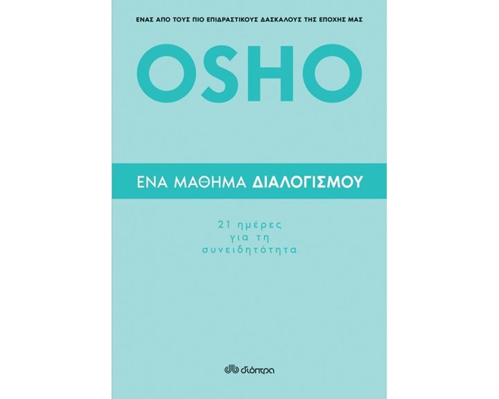 ΕΝΑ ΜΑΘΗΜΑ ΔΙΑΛΟΓΙΣΜΟΥ