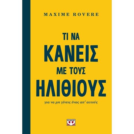 ΤΙ ΝΑ ΚΑΝΕΙΣ ΜΕ ΤΟΥΣ ΗΛΙΘΙΟΥΣ ΓΙΑ ΝΑ ΜΗ ΓΙΝΕΙΣ ΕΝΑΣ ΑΠ' ΑΥΤΟΥΣ , 23157