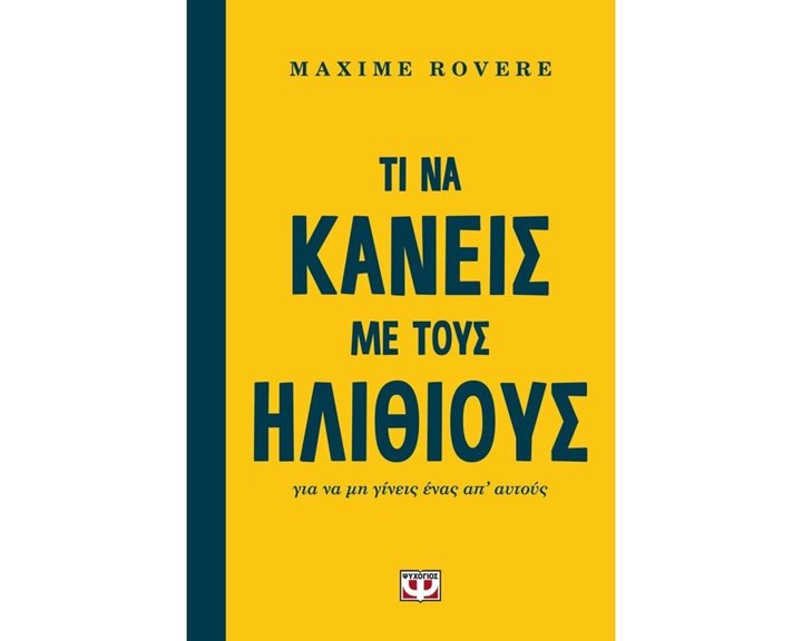 ΤΙ ΝΑ ΚΑΝΕΙΣ ΜΕ ΤΟΥΣ ΗΛΙΘΙΟΥΣ ΓΙΑ ΝΑ ΜΗ ΓΙΝΕΙΣ ΕΝΑΣ ΑΠ' ΑΥΤΟΥΣ , 23157