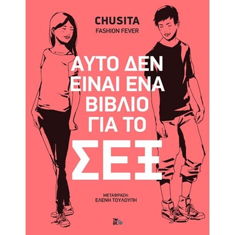 ΑΥΤΟ ΔΕΝ ΕΙΝΑΙ ΕΝΑ ΒΙΒΛΙΟ ΓΙΑ ΤΟ ΣΕΞ