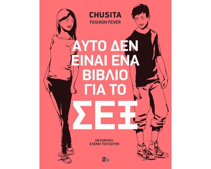 ΑΥΤΟ ΔΕΝ ΕΙΝΑΙ ΕΝΑ ΒΙΒΛΙΟ ΓΙΑ ΤΟ ΣΕΞ