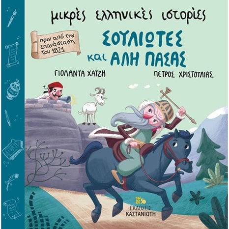 ΜΙΚΡΕΣ ΕΛΛΗΝΙΚΕΣ ΙΣΤΟΡΙΕΣ , ΣΟΥΛΙΩΤΕΣ ΚΑΙ ΑΛΗ ΠΑΣΑΣ