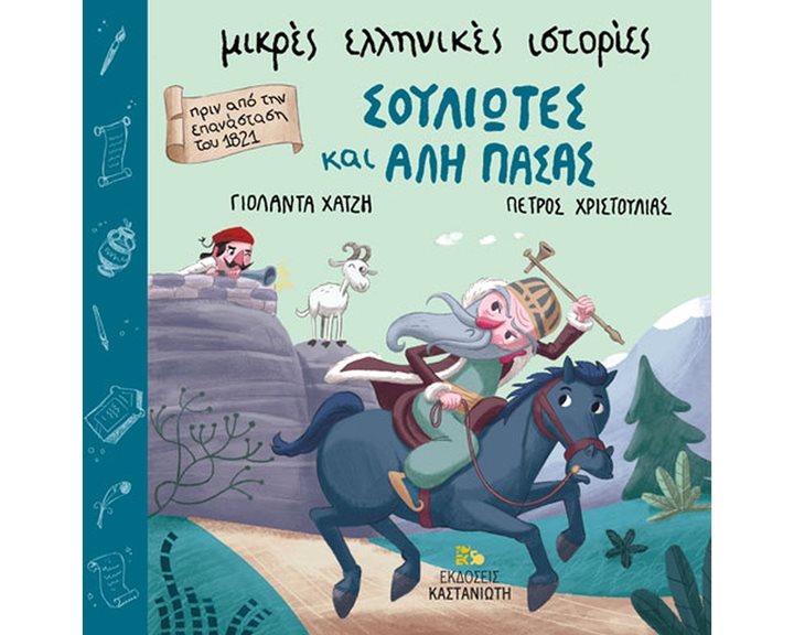 ΜΙΚΡΕΣ ΕΛΛΗΝΙΚΕΣ ΙΣΤΟΡΙΕΣ , ΣΟΥΛΙΩΤΕΣ ΚΑΙ ΑΛΗ ΠΑΣΑΣ