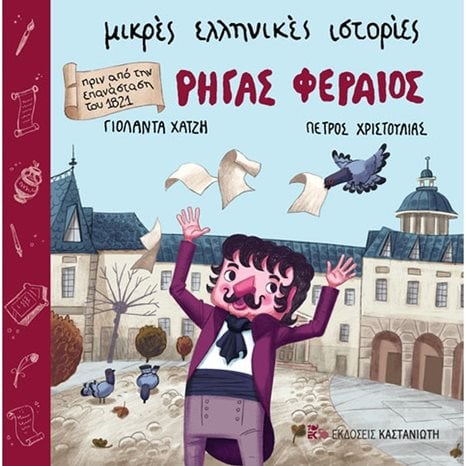 ΜΙΚΡΕΣ ΕΛΛΗΝΙΚΕΣ ΙΣΤΟΡΙΕΣ , ΡΗΓΑΣ ΦΕΡΑΙΟΣ