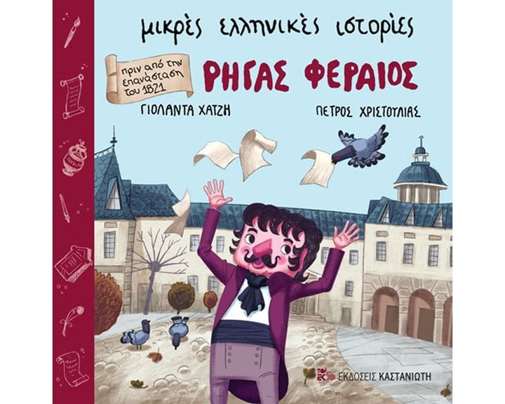 ΜΙΚΡΕΣ ΕΛΛΗΝΙΚΕΣ ΙΣΤΟΡΙΕΣ , ΡΗΓΑΣ ΦΕΡΑΙΟΣ