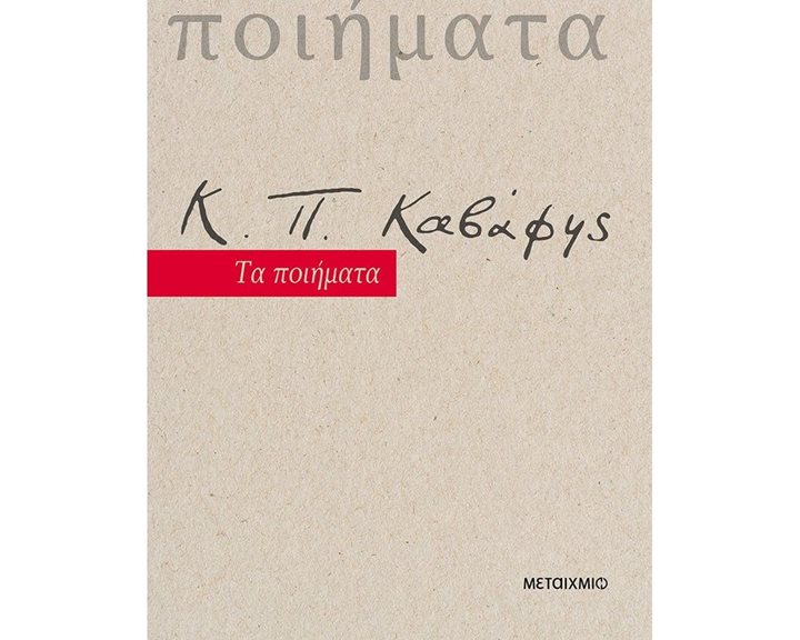 Κ.Π. ΚΑΒΑΦΗΣ ΤΑ ΠΟΙΗΜΑΤΑ , 82432