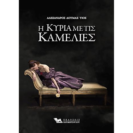 Η ΚΥΡΙΑ ΜΕ ΤΙΣ ΚΑΜΕΛΙΕΣ