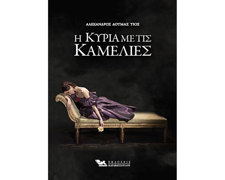 Η ΚΥΡΙΑ ΜΕ ΤΙΣ ΚΑΜΕΛΙΕΣ
