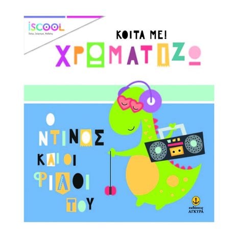 ΚΟΙΤΑ ΜΕ! ΧΡΩΜΑΤΙΖΩ - Ο ΝΤΙΝΟΣ ΚΑΙ ΟΙ ΦΙΛΟΙ ΤΟΥ  200,205