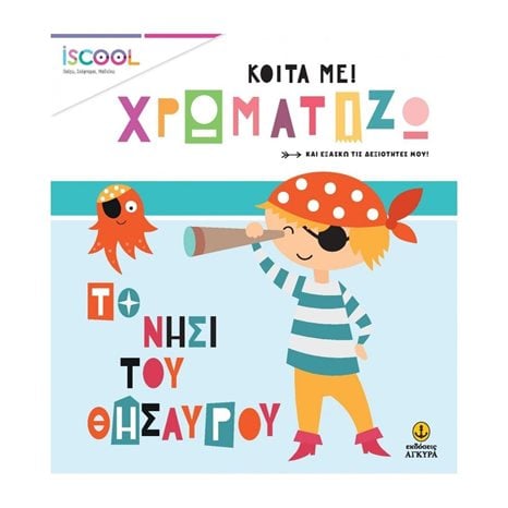 ΚΟΙΤΑ ΜΕ! ΧΡΩΜΑΤΙΖΩ - ΤΟ ΝΗΣΙ ΤΟΥ ΘΗΣΑΥΡΟΥ  200,206