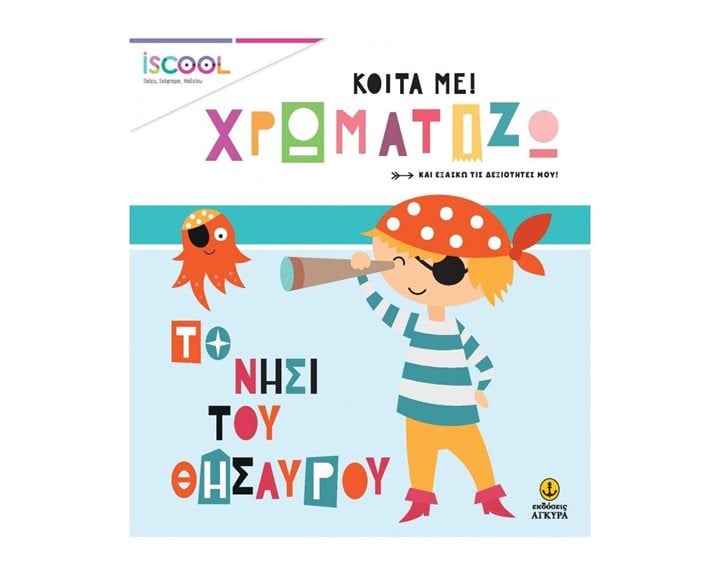 ΚΟΙΤΑ ΜΕ! ΧΡΩΜΑΤΙΖΩ - ΤΟ ΝΗΣΙ ΤΟΥ ΘΗΣΑΥΡΟΥ  200,206