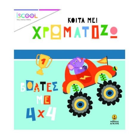 ΚΟΙΤΑ ΜΕ! ΧΡΩΜΑΤΙΖΩ - ΒΟΛΤΕΣ ΜΕ 4x4  200,208