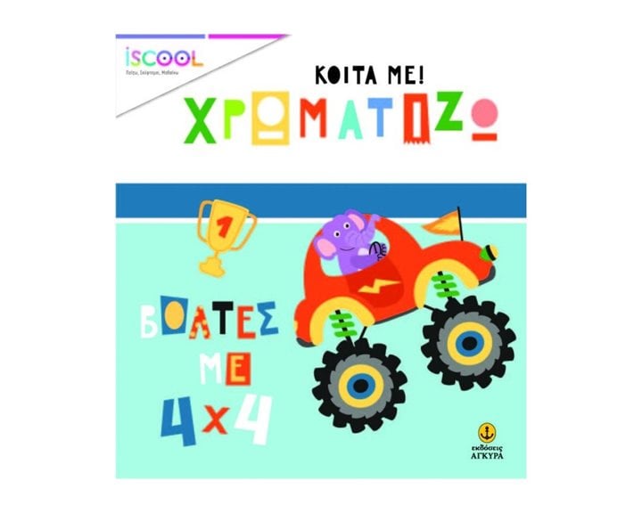 ΚΟΙΤΑ ΜΕ! ΧΡΩΜΑΤΙΖΩ - ΒΟΛΤΕΣ ΜΕ 4x4  200,208