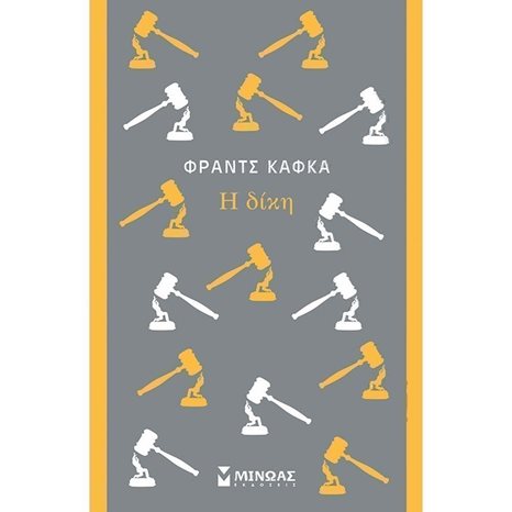 Η δίκη 31233